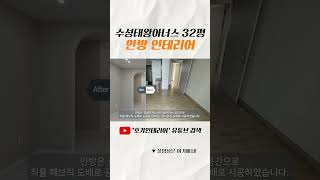 32평 수성태왕아너스 안방 인테리어 #홈투어 #안방인테리어 #침실인테리어 #리모델링 #인테리어 #shorts l 호기인테리어