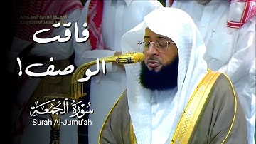 فجرية فاقت الوصف! | #سورة_الجمعة كاملة | فجر الجمعة 21 رمضان 1446ه‍ | فضيلة الشيخ #بدر_التركي