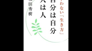 【紹介】自分は自分 人は人  争わない「生き方」  （和田秀樹）