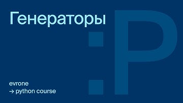 Генераторы в Python