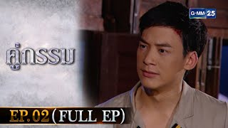 คู่กรรม | EP.02 (FULL EP) | 16 พ.ย. 65 | GMM25