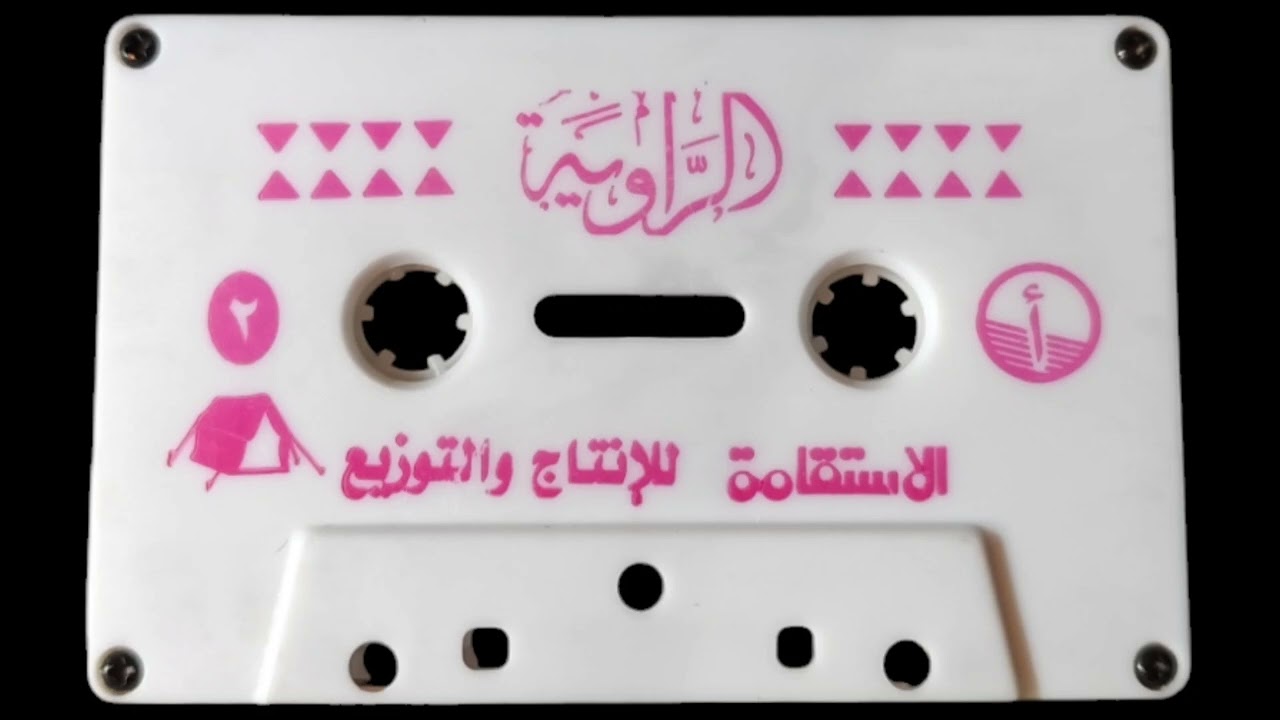 الراوي والشاعر رضا بن طارف الشمري رحمه الله الجزء الأول الشريط الثاني