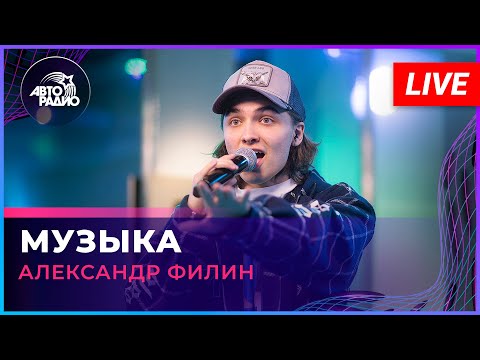 видео: Александр Филин - Музыка (LIVE @ Авторадио)