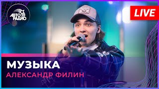 Александр Филин - Музыка (LIVE @ Авторадио)