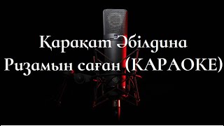 Қарақат Әбілдина - Ризамын саған (КАРАОКЕ)