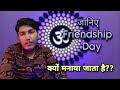 जानिए Friendship Day क्यों मनाया जाता हैं