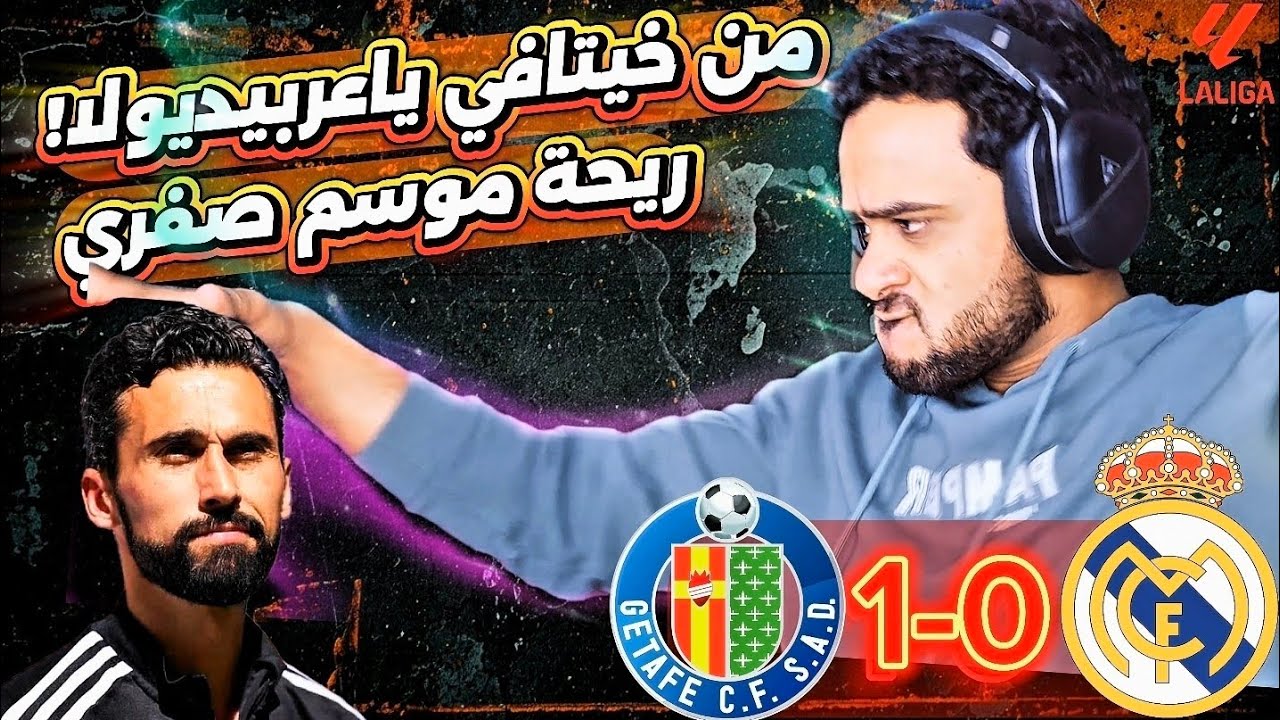 🔥 ردة فعل مباراة خيتاف وريال مدريد سقوط في البرنابيو ومهزله تكتيكية ، اشم ريحة موسم صفري!!