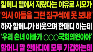 실화사연 할머니 밑에서 자랐다는 이유로 시모가 &#39;의사 아들을 그런 집구석에 못 보내&#39; 하자 할머니가 비웃으며 진짜 정체를 말해주는데    사이다 사연,  감동사연, 톡톡사