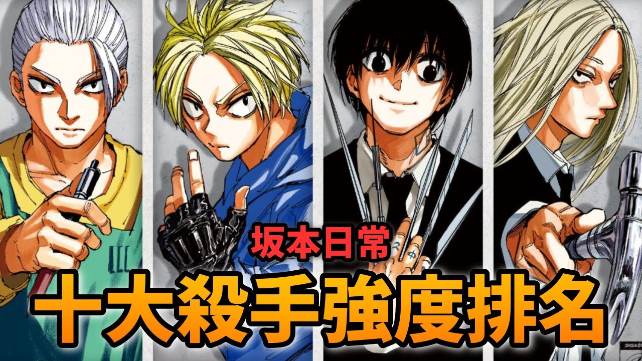 【坂本日常】他/她其實也很強? 十大殺手排行榜! (209話以前)