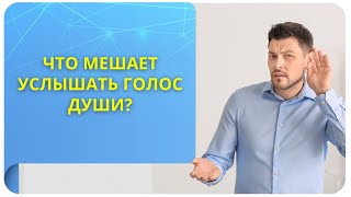 Что мешает услышать голос Души?