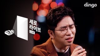 Video thumbnail of "[세로라이브] 이적 - 나침반"