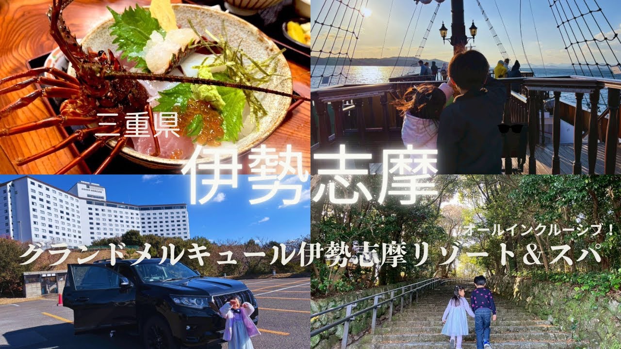 【子連れ旅行/三重①】グランドメルキュール伊勢志摩リゾート＆スパ/横山展望台/伊勢海老/賢島エスパーニャクルーズ(１～２日目/３泊４日）