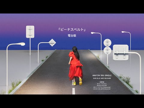 ビーナスベルト あいみょん 2025 10 17 電台首播