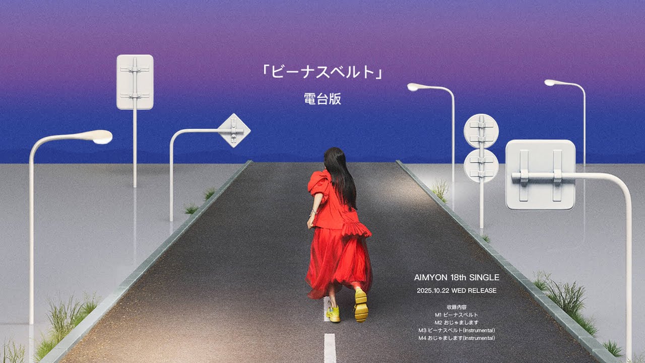 ビーナスベルト - あいみょん 2025.10.17 電台首播