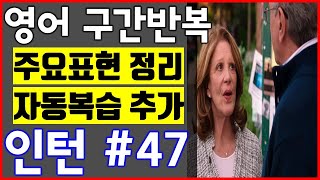 [영화 인턴 쉐도잉 #47] 영어공부 미드 구간반복 쉐도잉 스피킹+주요표현정리+자동복습기능_The intern English Speaking Practice by shadowing