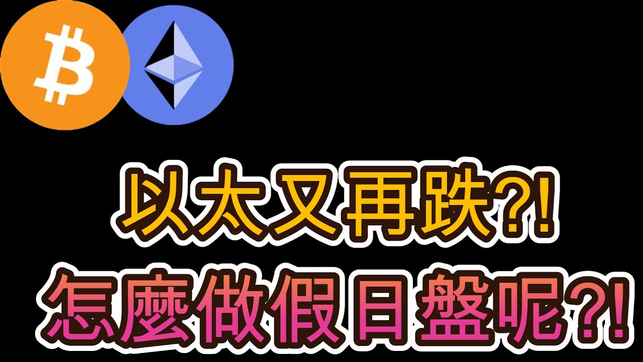 20250517 以太又再跌?!怎麼做假日盤呢?! - YouTube
