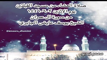 صلاة العشاء من مسجد القبلتين يوم الاثنين ٢-٦-١٤٤١ من سورة ال عمران الشيخ يوسف عايض الجابري