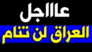 عــاااجـل : وردنـا الان خبــر مـؤ سـف العراق لـن تنــام اليوم بهــذا الخبــر المحــز ن للشعب العراقي