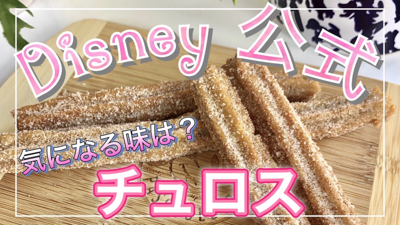 ディズニー 公式のチュロス 夢の国のレシピを分かりやすく解説 Youtube