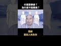 #淨空老法師｜什麼是攀緣？為什麼不能攀緣？　#shorts