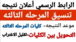 عاجل..اعلان نتيجه تنسيق المرحله الثالثه ٢٠٢٢ /كليات ومعاهد المرحله الثالثه/التحويل من معهد إلى كليه