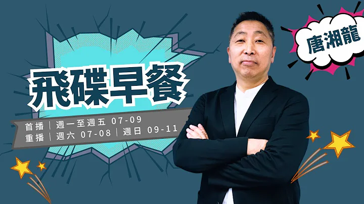 飛碟聯播網《飛碟早餐 唐湘龍時間》2025.12.23 新聞時事評論