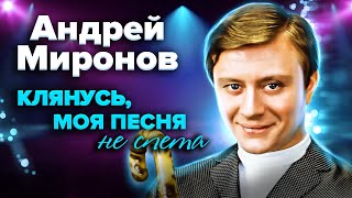 Андрей Миронов. Клянусь моя песня не спета