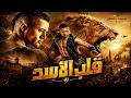 فيلم عيد الاضحي " قلب الاسد " حصريا وبجودة Full HD بطولة محمد رمضان - اقوي افلام الاكشن 🔥💪