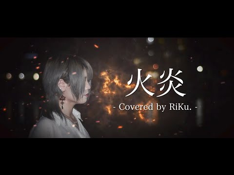 火炎 - 女王蜂 / RiKu.【Cover】アニメ『どろろ』