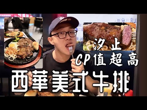 新北汐止美食— CP值超高！西華美式牛排