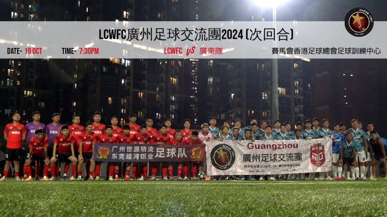 [全場精華] LCWFC vs 廣東隊 - 廣州足球交流團 2024 - 穗港足球友誼賽次回合 - YouTube