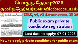how to apply public exam-2026 private candidate | SSLC, +1, +2 private candidate registration | dge