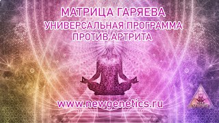 Матрица Гаряева. Универсальная Программа Против Артрита. Matrix Garyayev.program Against Arthritis.