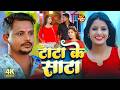 Video Anjali Bharti ट ट क स ट Rajan Raja Tata Ke Sata New Magahi Song 2026 