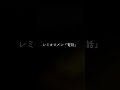 レミオロメンメジャーデビュー曲「電話」2003.8.20作詞作曲藤巻亮太