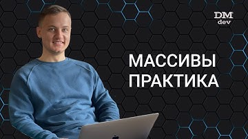 Computer Science. Java. 26. Массивы. Практика