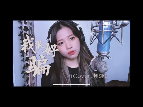 動力火車 - 我很好騙 ELENA煙煙 ( Cover 翻唱 ) 女聲