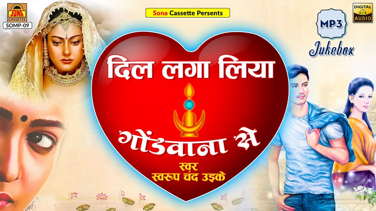 बुंदेलखंडी गाने | दिल लगा लिया गोंडवाना से | Full Album | Swaroop Chand Uike | Bundeli Lokgeet