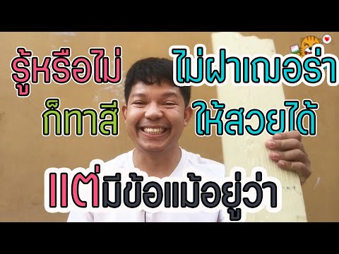 วิธีทาสีไม้เฌอร่า | วิธีทาสีไฟเบอร์ซีเมนต์ | วิธีทาสีไม้เทียม