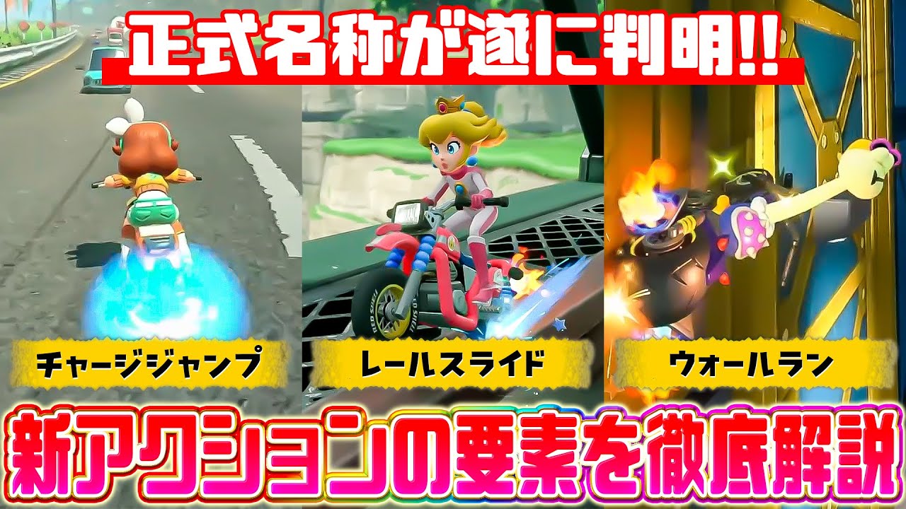 新技判明】遂に情報解禁された新アクション達を具体的に解説するぞ
