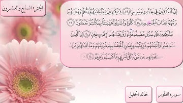 سورة الطور كاملة بصوت الشيخ خالد الجليل (( راااائعة ))ا