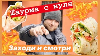 Как открыть ШАУРМЕЧНУЮ/Сколько приносит и чего начать/Фастфуд