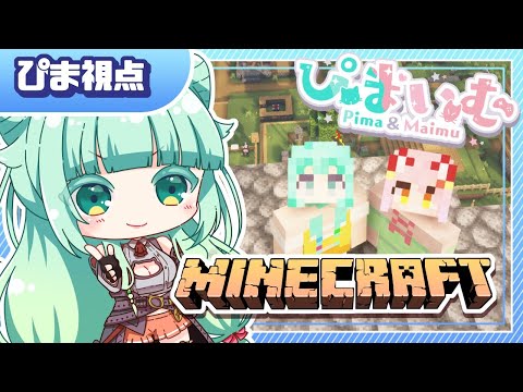 【#Minecraft】新！ぴまのマイクラ💎10 ～ ぴまいむの出会い ～【#仮想娘ぴま #鈴音舞夢/Vtuber】