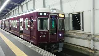 阪急電車 宝塚線 7000系 7115F 発車 豊中駅