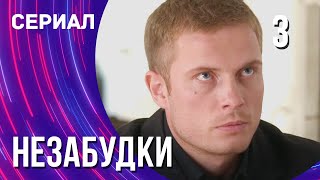 Незабудки 3 серия (Сериал - Мелодрама) / Смотреть фильмы онлайн