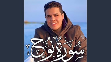 سورة نوح