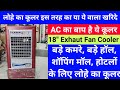 लोहे का कूलर ये खरिदे Ac का बाप है ठंडी हवा देने मे 18" Exhaust Fan Cooler Full Review & Price