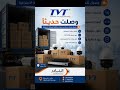 📦 وصول شحنة جديدة من منتجات TVT الأصلية 🚚