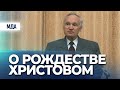 О Рождестве Христовом (Рождественские Чтения МДА, 2006.02.04) — Осипов А.И.