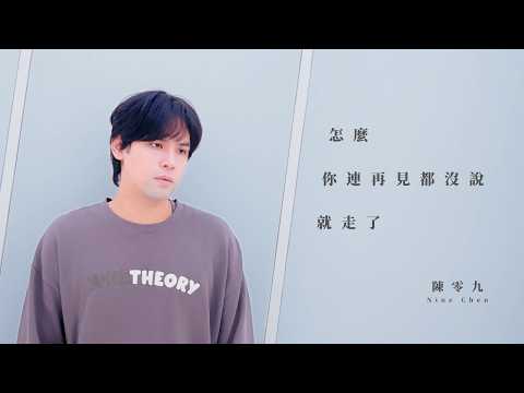 陳零九 Nine Chen【怎麼你連再見都沒說就走了】Official MV